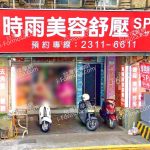 時雨美容舒壓SPA 6 150x150