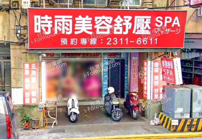 時雨美容舒壓SPA 6 768x530