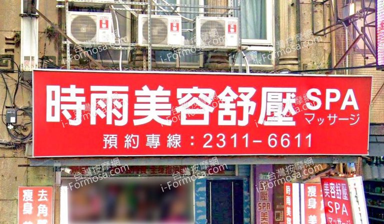 時雨美容舒壓SPA 9 768x449