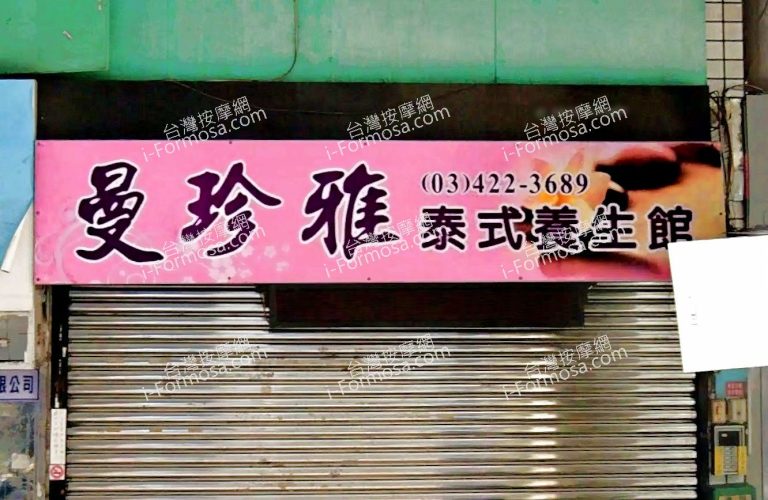 曼珍雅泰式養生館 2 768x500