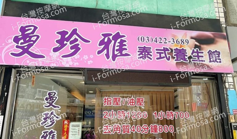 曼珍雅泰式養生館AA65E01B9D12 768x450