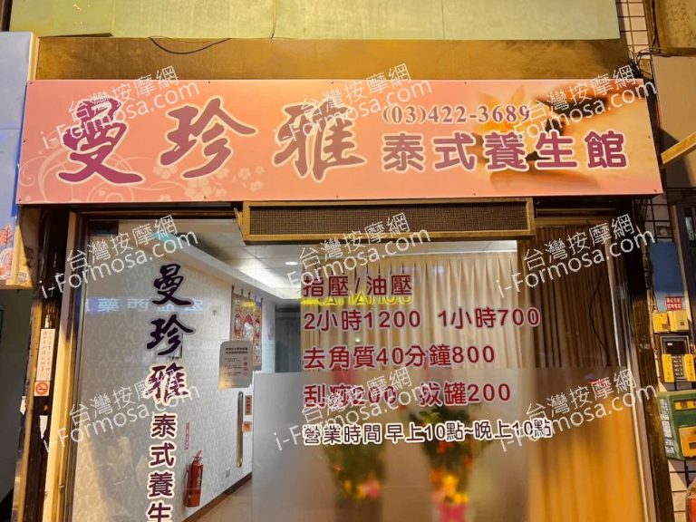 曼珍雅泰式養生館D8D82FDCC063 768x576