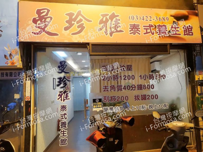 曼珍雅泰式養生館nnamed 1 768x576