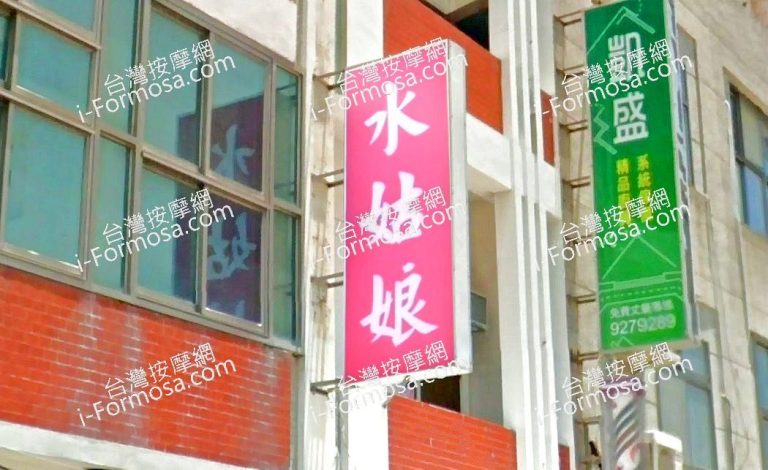 水姑娘按摩店 1 768x470