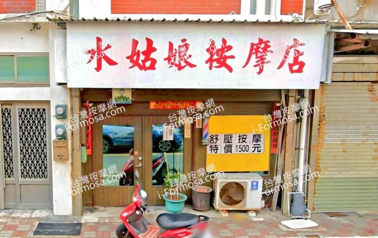 水姑娘按摩店 2 768x484