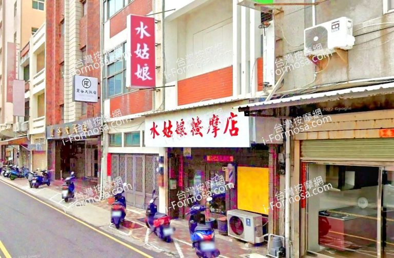 水姑娘按摩店 3 768x504