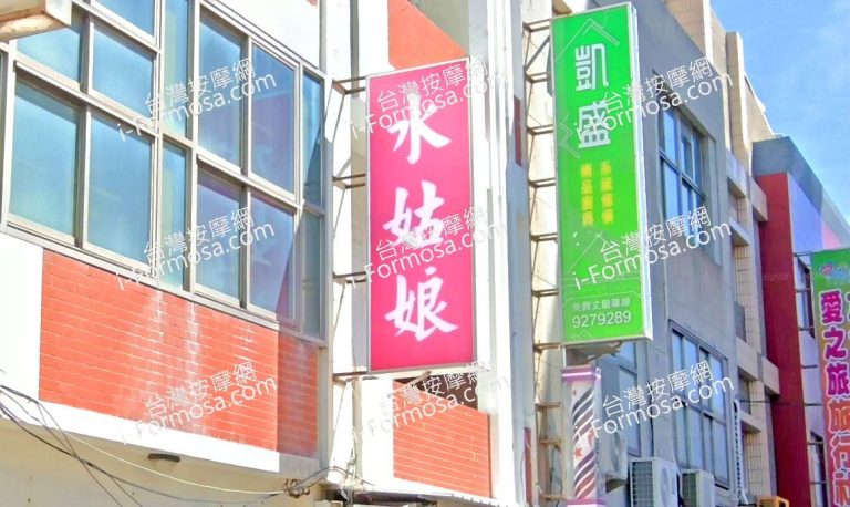 水姑娘按摩店 5 768x458