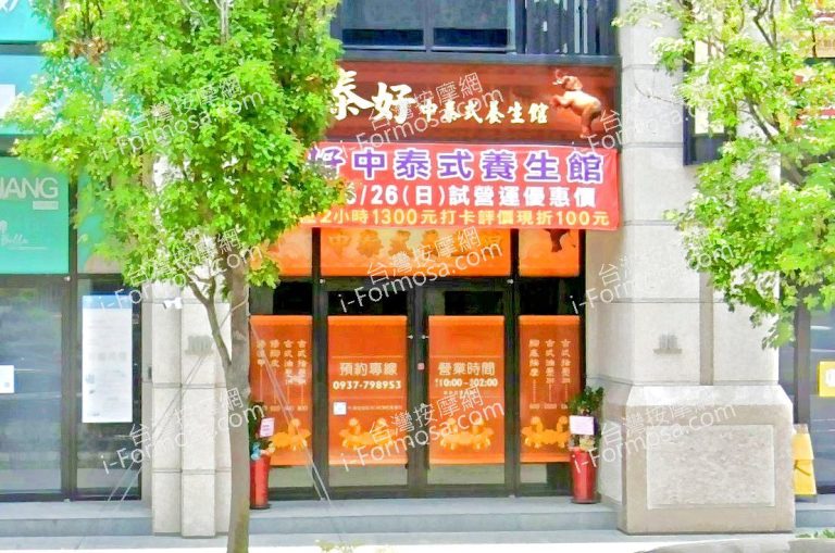 泰好中泰式養生館 1 768x509