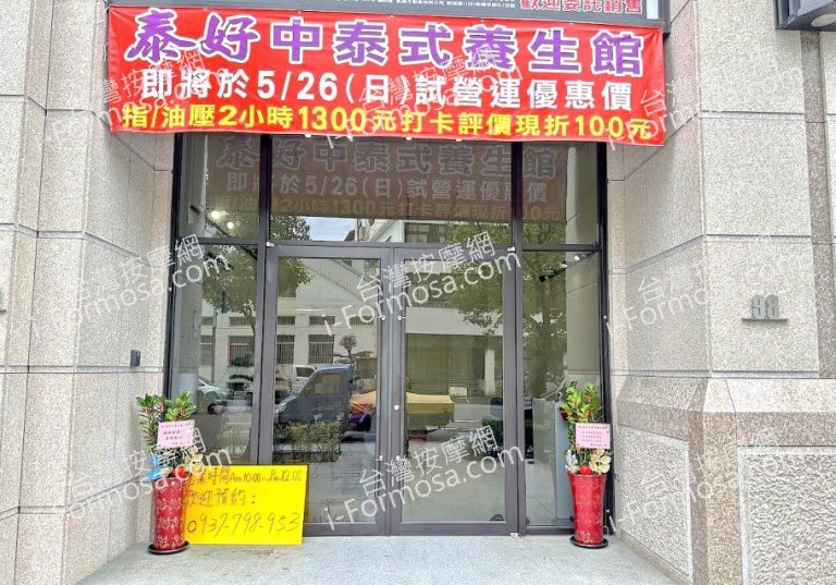 泰好中泰式養生館2024 05 26 768x537