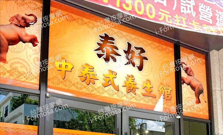 泰好中泰式養生館2024 06 22 768x464