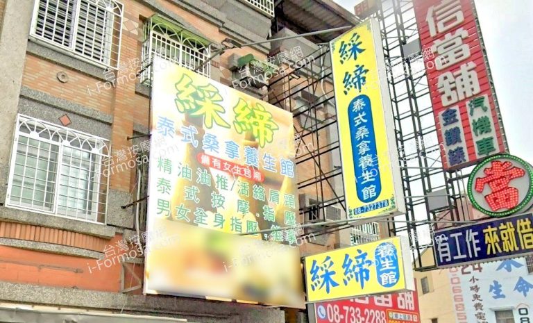 綵締泰式桑拿養生館 1 768x465