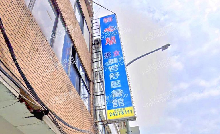 羽心閣美容舒壓會館 1 1 768x467