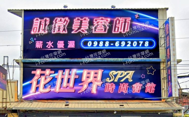 花世界SPA時尚會館 1 768x478