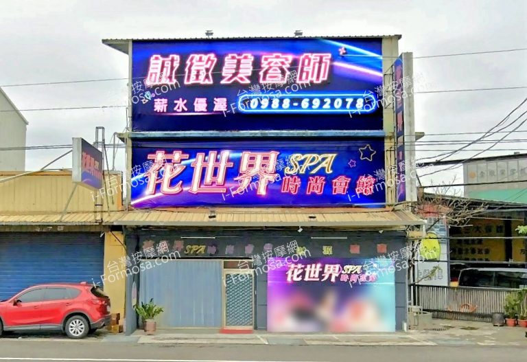 花世界SPA時尚會館 2 768x527