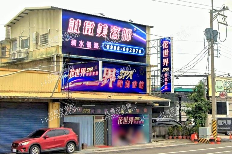 花世界SPA時尚會館 3 768x510