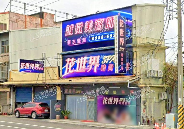 花世界SPA時尚會館 4 768x539