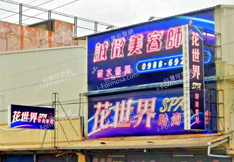 花世界SPA時尚會館 5 768x533