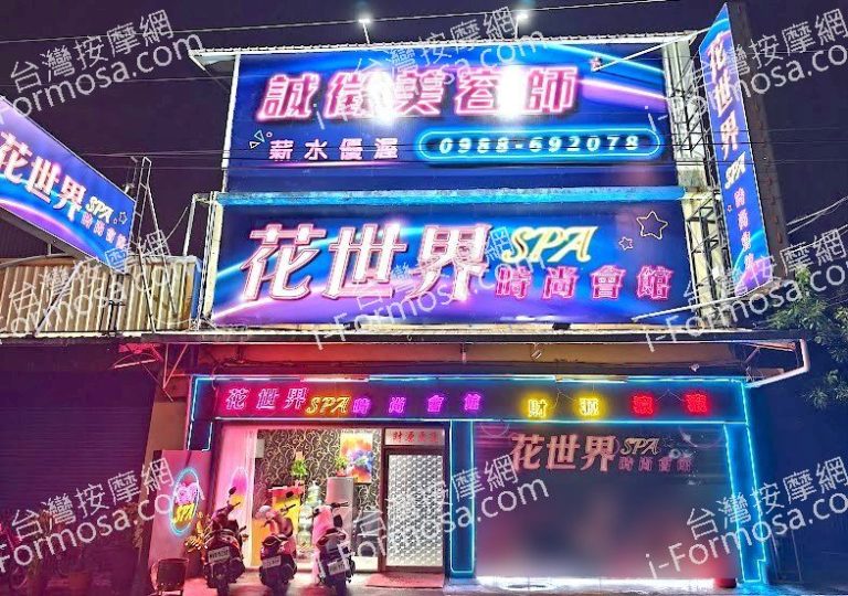 花世界SPA時尚會館68a209352bba8 768x540