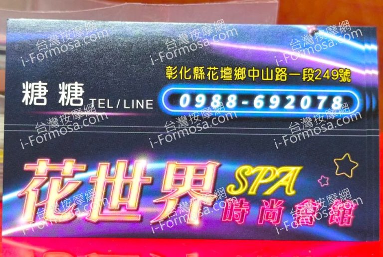 花世界SPA時尚會館unnamed 1 768x516