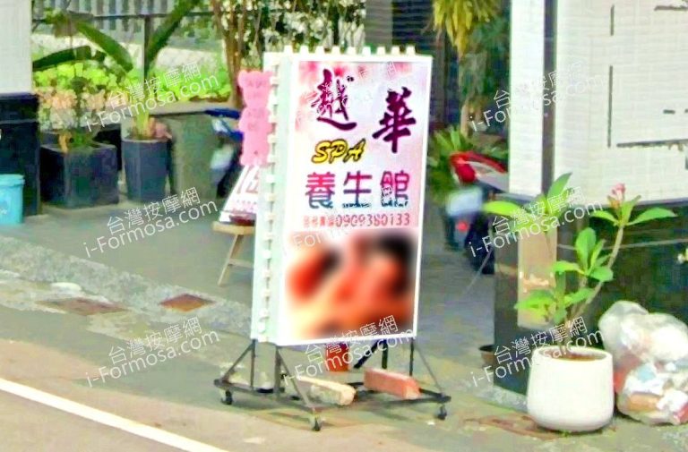 越華SPA養生館 1 768x505