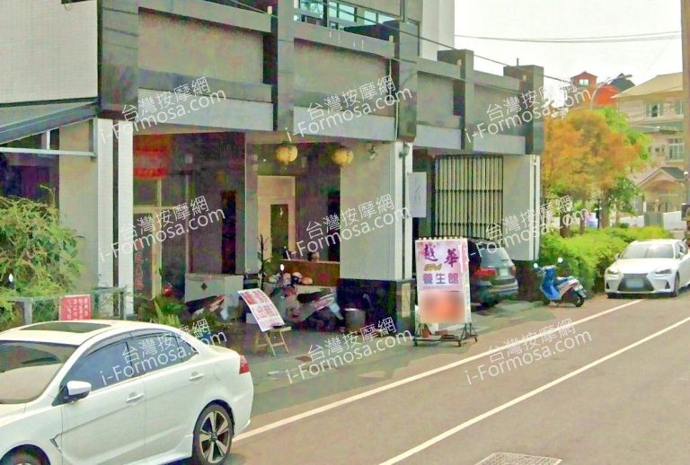 越華SPA養生館 4 768x518