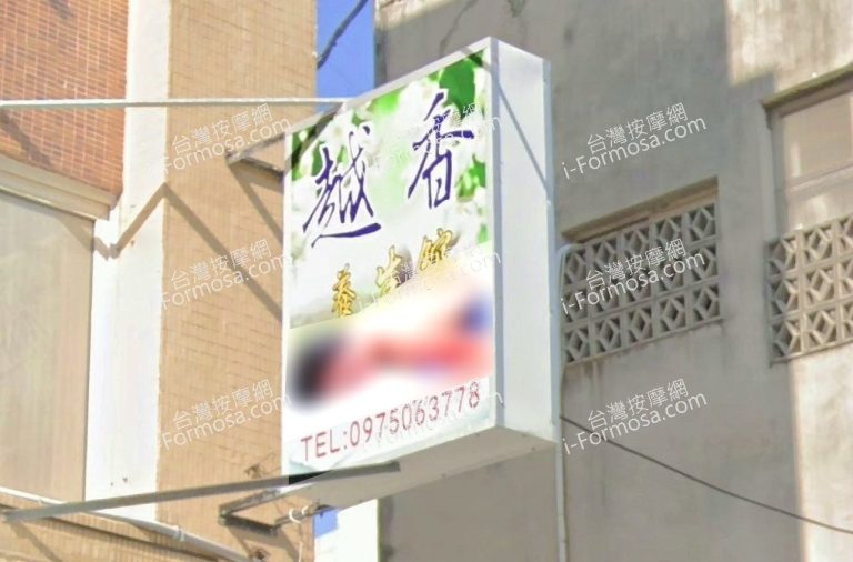 越香養生館 1 768x506