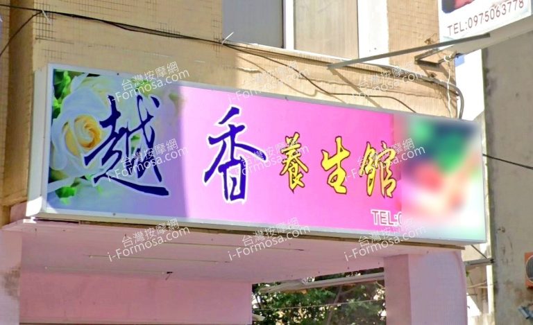 越香養生館 2 768x469