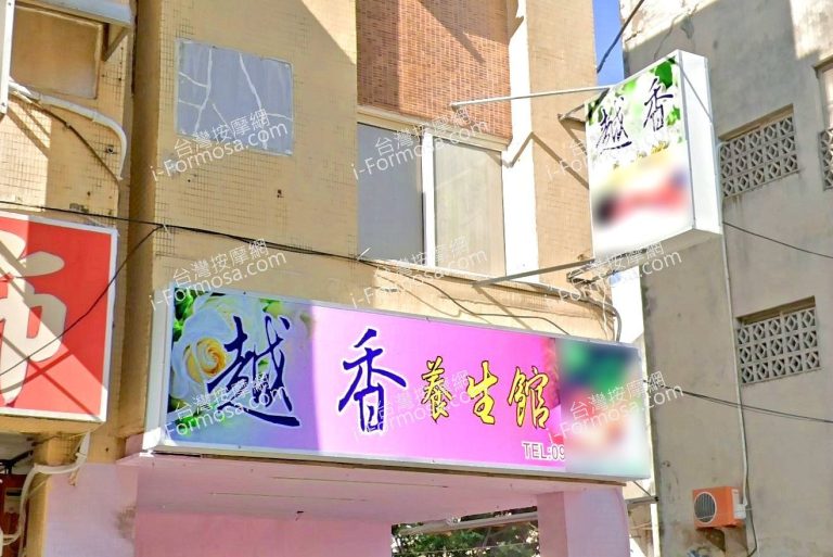 越香養生館 3 768x513