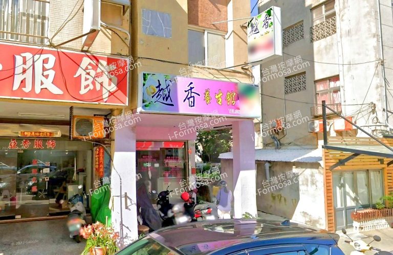 越香養生館 4 768x499