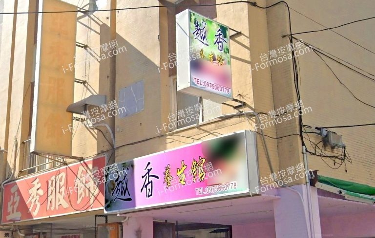 越香養生館 6 768x489