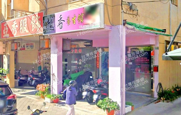 越香養生館 7 768x491