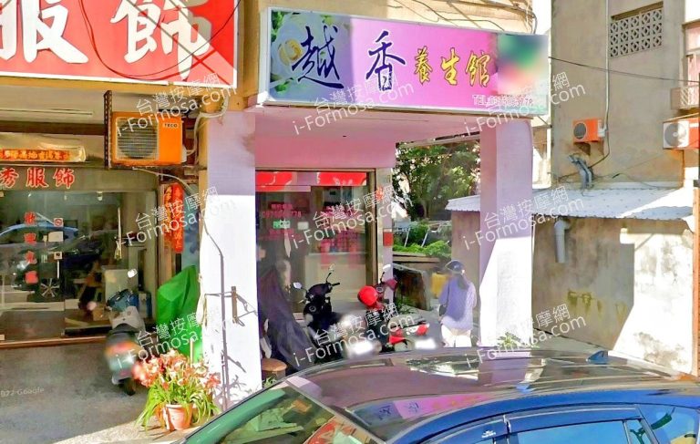 越香養生館 8 768x487