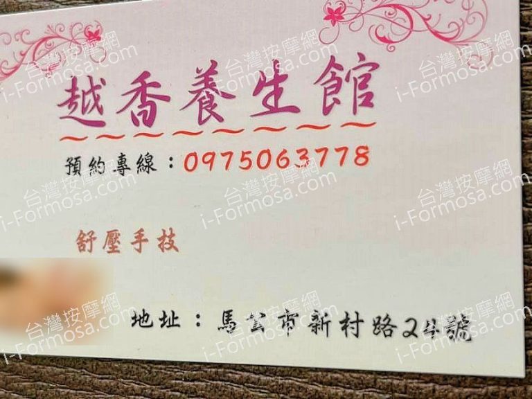越香養生館035018 n 768x576