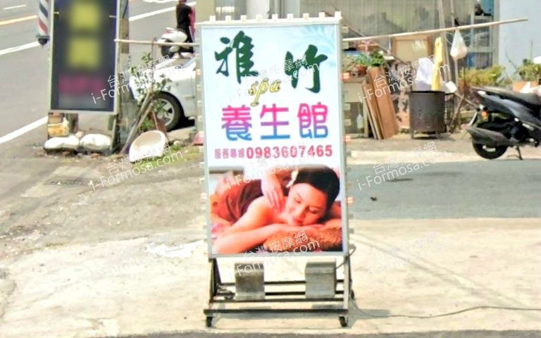 雅竹SPA養生館 1 768x480