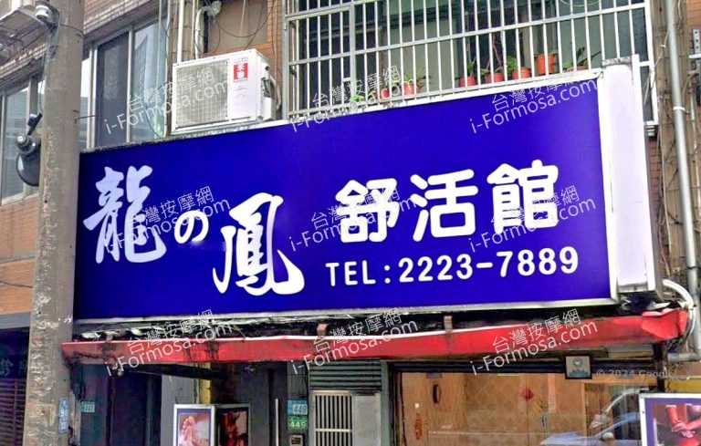 龍與鳳舒活館 1 768x489