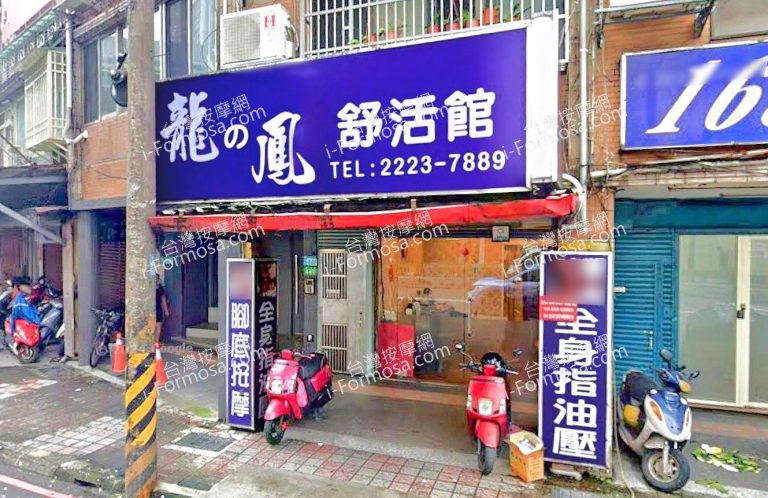 龍與鳳舒活館 2 768x498
