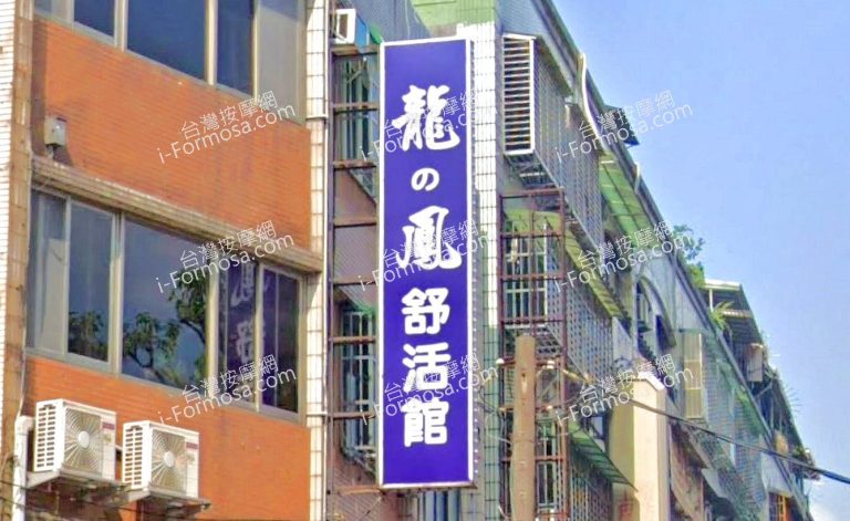 龍與鳳舒活館 3 768x471