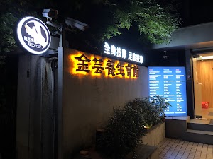 金芸養生會館 place picture