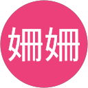 阮姍姍 profile picture