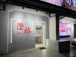 澄林SPA時尚會館 place picture