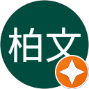 陳柏文 profile picture