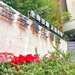 jinyunyangshenghuiguan 150x150