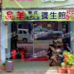 品美泰式養生館 2 150x150