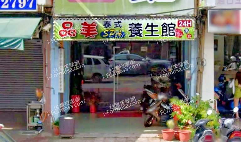 品美泰式養生館 2 768x454