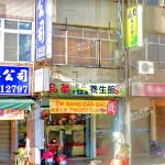 品美泰式養生館 4 150x150