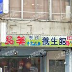 品美泰式養生館 5 150x150