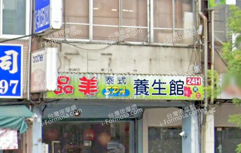 品美泰式養生館 5 768x487
