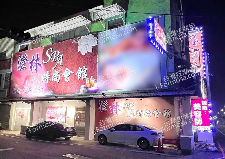 澄林SPA時尚會館2025 05 31 1 768x542