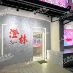 澄林SPA時尚會館2025 05 31 150x150
