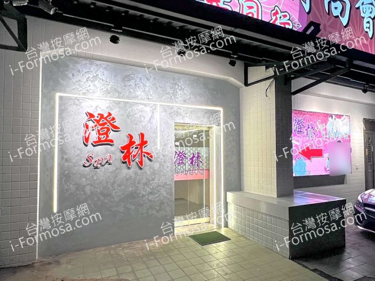 澄林SPA時尚會館2025 05 31 768x576